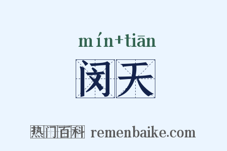闵天是什么意思的图片